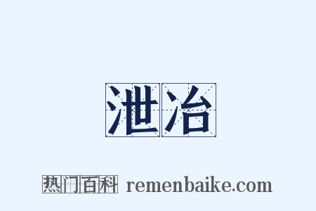 泄冶是什么意思的图片